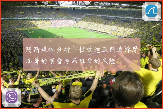 阿斯媒体分析卜拉欣迪亚斯选择摩洛哥的明智与西班牙的风险