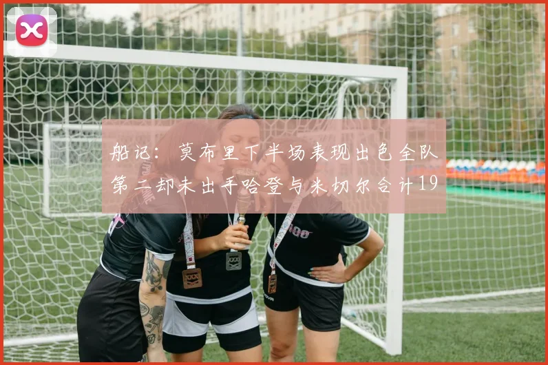 船记：莫布里下半场表现出色全队第二却未出手哈登与米切尔合计19次出手分析