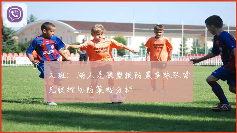 文班：湖人是联盟换防最多球队常见收缩协防策略分析
