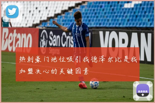 热刺豪门地位吸引我德泽尔比是我加盟决心的关键因素