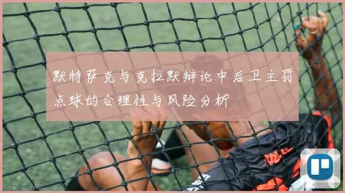 默特萨克与克拉默辩论中后卫主罚点球的合理性与风险分析