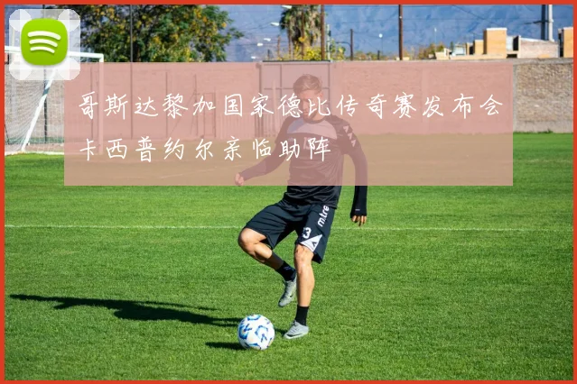 哥斯达黎加国家德比传奇赛发布会卡西普约尔亲临助阵