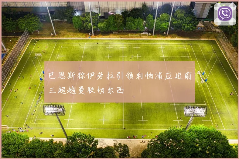 巴恩斯称伊劳拉引领利物浦应进前三超越曼联切尔西