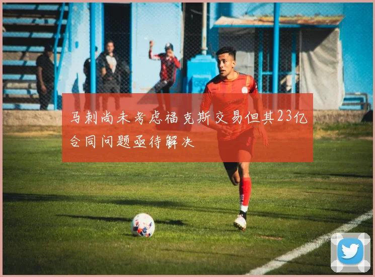 马刺尚未考虑福克斯交易但其23亿合同问题亟待解决